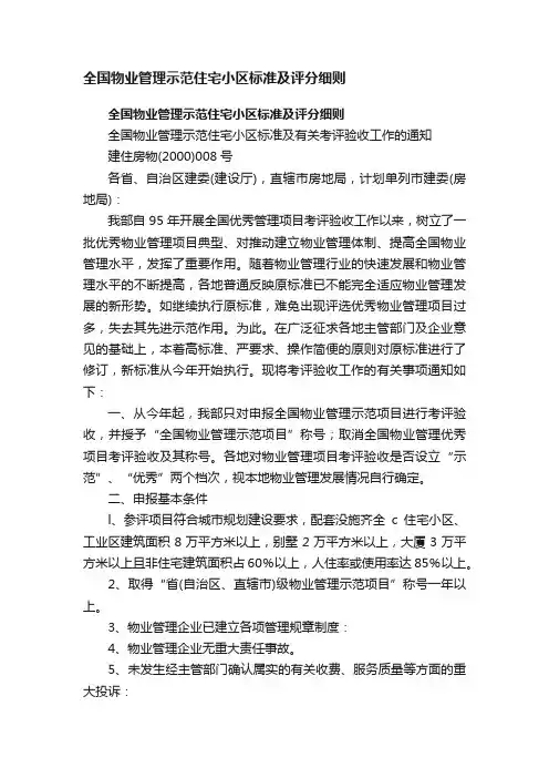 全国物业管理示范住宅小区标准及评分细则