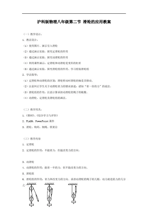 八年级物理教案-沪科版物理八年级第二节滑轮的应用教