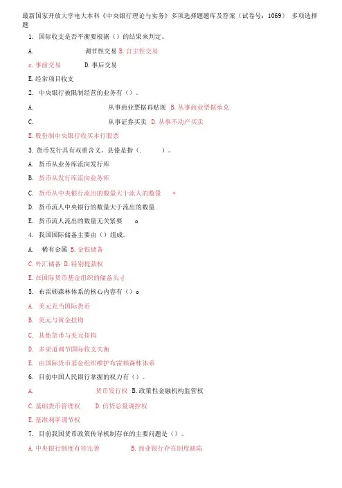 (2021更新)国家开放大学电大本科《中央银行理论与实务》多项选择题题库及答案(1069套)