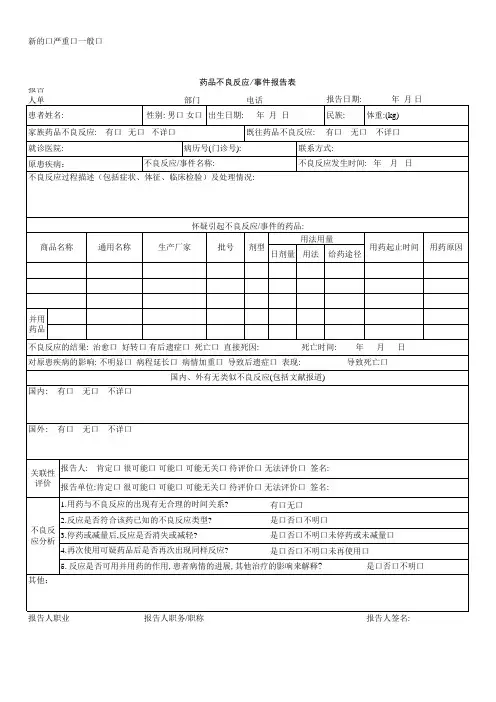 药品不良反应报告表