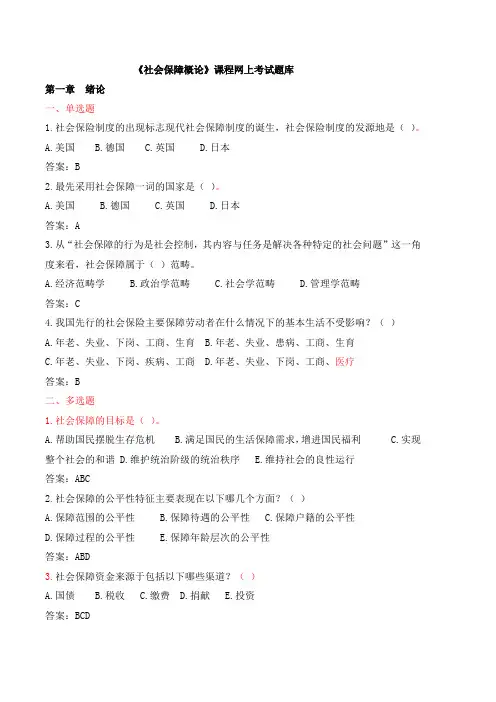 《社会保障概论》网上考试题库