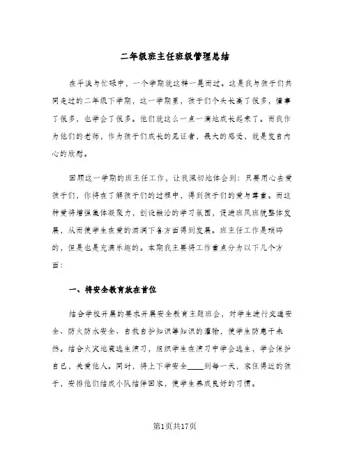 二年级班主任班级管理总结（4篇）