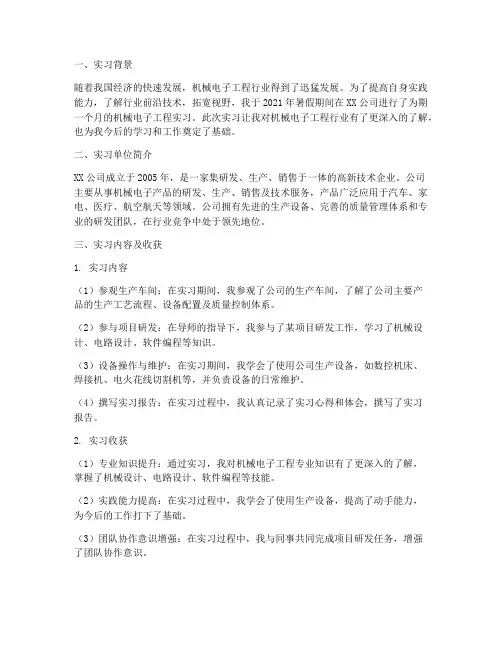 机械电子工程实习报告范文