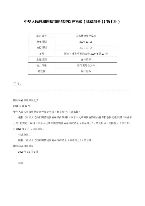 中华人民共和国植物新品种保护名录（林草部分）（第七批）-国家林业和草原局公告2020年第22号