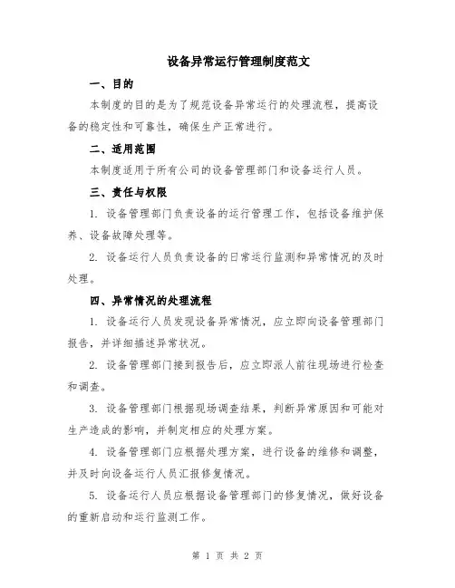 设备异常运行管理制度范文