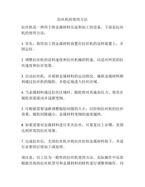 拉丝机的使用方法