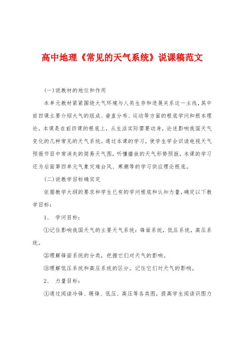 高中地理《常见的天气系统》说课稿范文