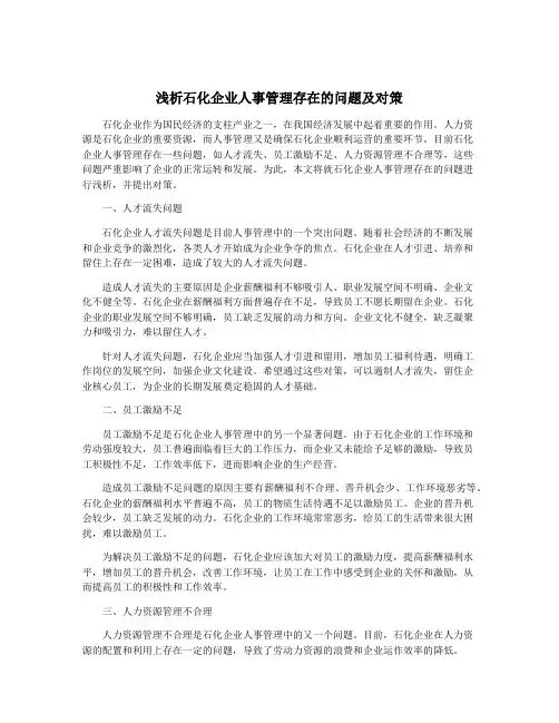 浅析石化企业人事管理存在的问题及对策