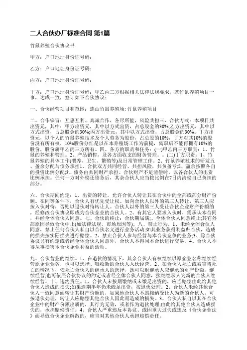 二人合伙办厂标准合同(热门8篇)