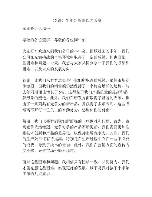 (6篇)半年会董事长讲话稿
