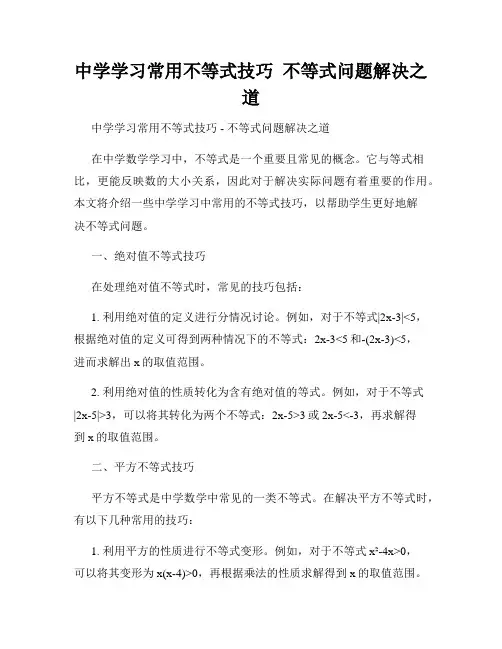中学学习常用不等式技巧  不等式问题解决之道