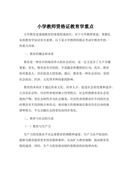 小学教师资格证教育学重点