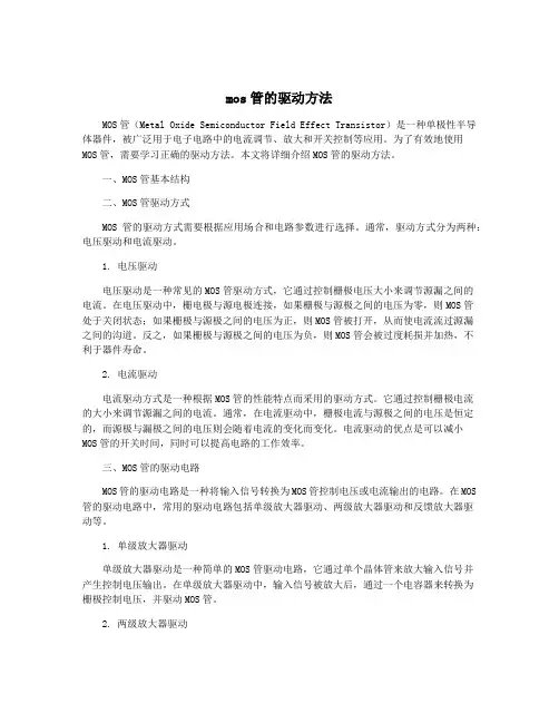 mos管的驱动方法