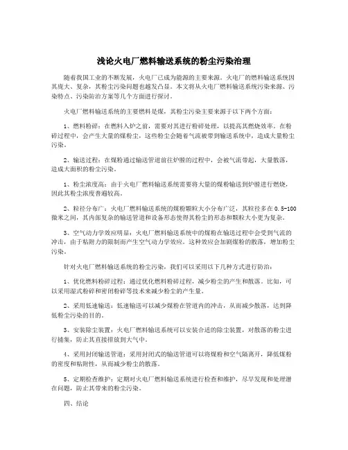 浅论火电厂燃料输送系统的粉尘污染治理