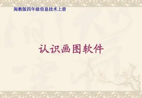 四年级信息技术上册 认识画图软件 1课件 闽教版
