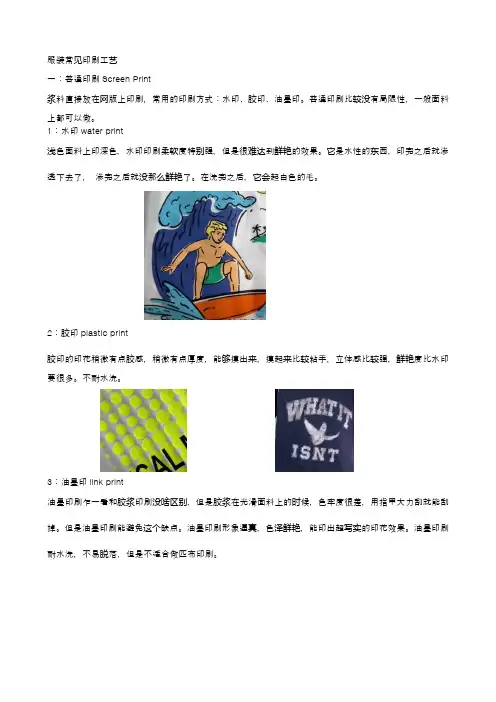 服装常见印刷工艺