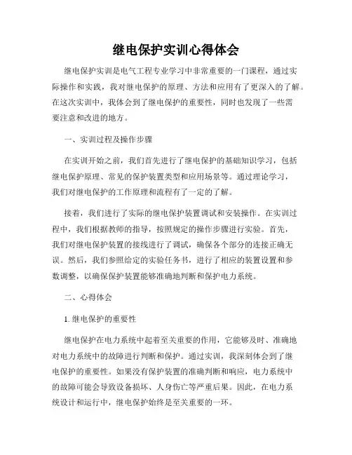 继电保护实训心得体会