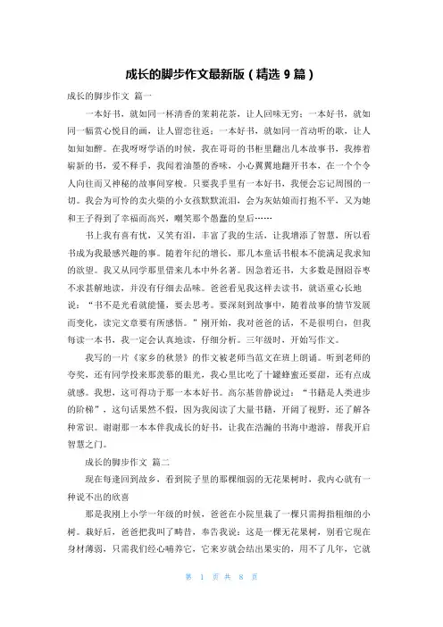 成长的脚步作文最新版(精选9篇)