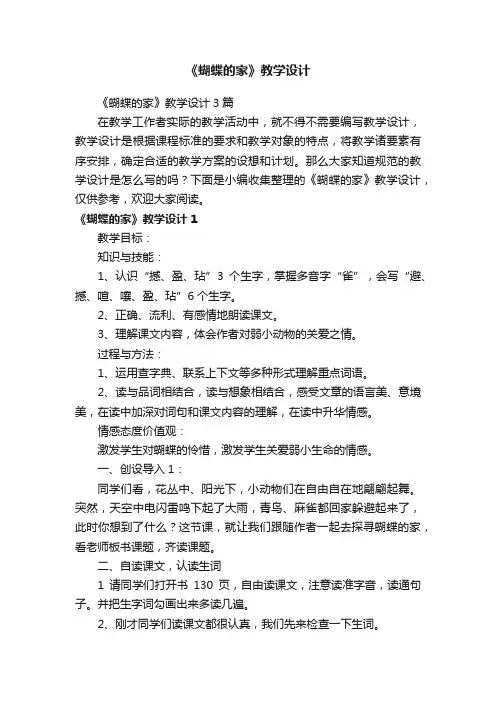 《蝴蝶的家》教学设计3篇