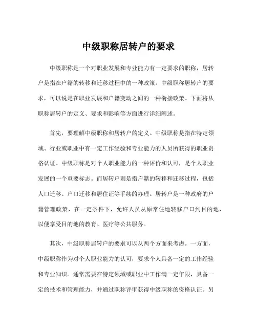 中级职称居转户的要求