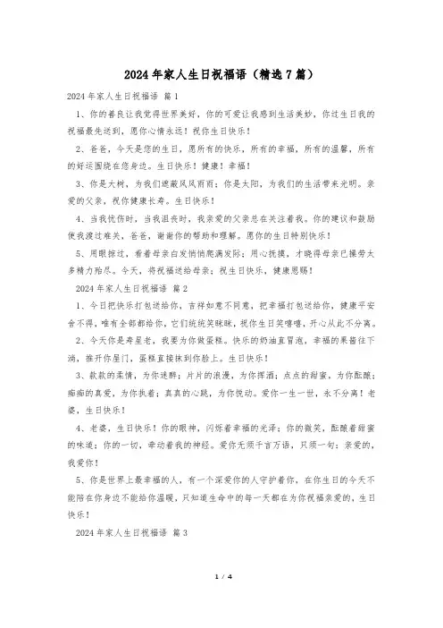 2024年家人生日祝福语(精选7篇)