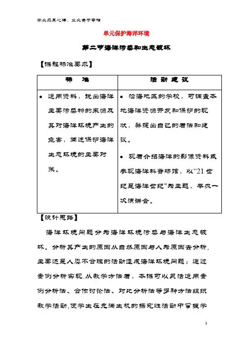 江苏省扬州市高中地理 第三单元 保护海洋环境 3.2 海洋污染和生态破坏教案 鲁教版选修2