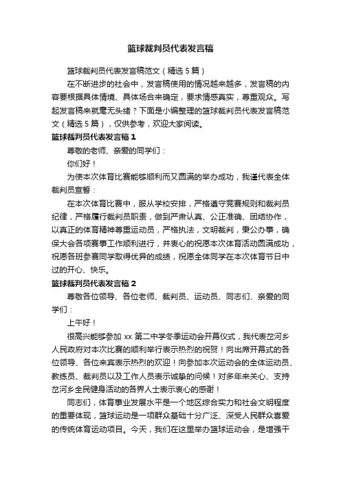 篮球裁判员代表发言稿