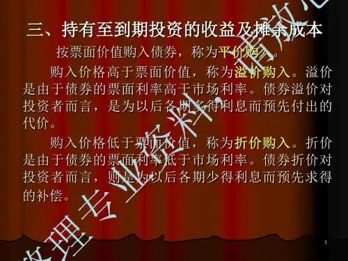 《第05章持有至到期投资及长期股权投资人大财务会计四版》