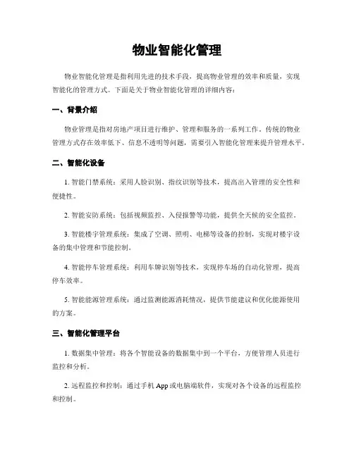 物业智能化管理