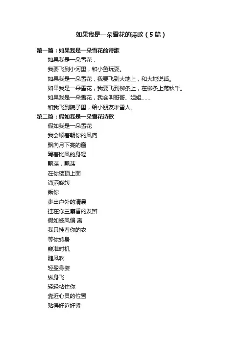 如果我是一朵雪花的诗歌（5篇）