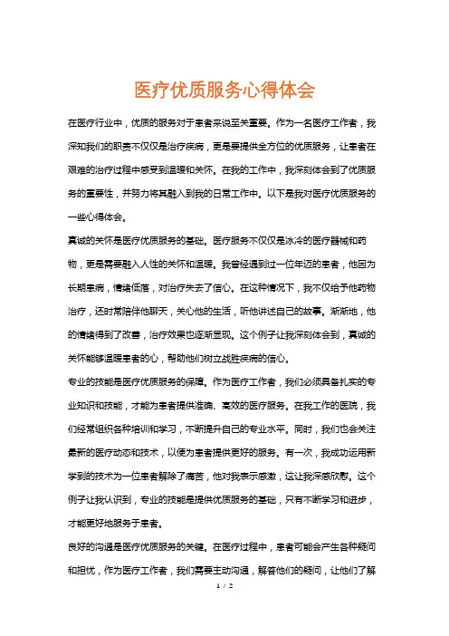 医疗优质服务心得体会