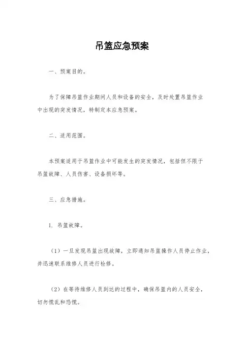 吊篮应急预案