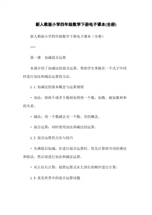 新人教版小学四年级数学下册电子课本(全册)-无删减范文