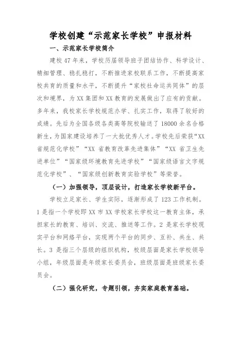 学校创建“示范家长学校”申报材料