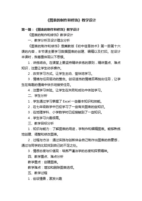 《图表的制作和修饰》教学设计