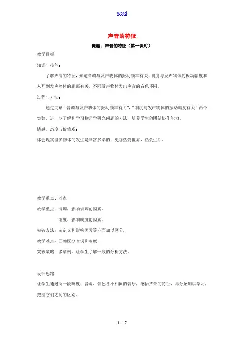 八年级物理上册 1.2 声音的特征(第1课时)教案 苏科版-苏科版初中八年级上册物理教案