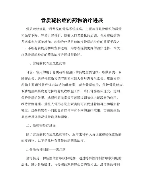 骨质疏松症的药物治疗进展