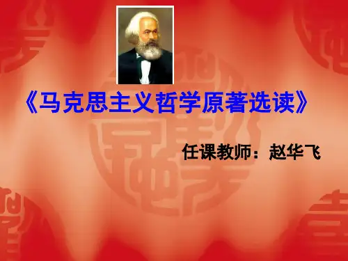《马克思主义哲学原著选读》教案