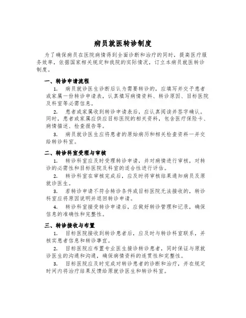 病员就医转诊制度