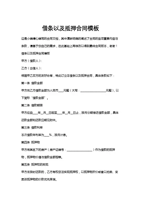 借条以及抵押合同模板