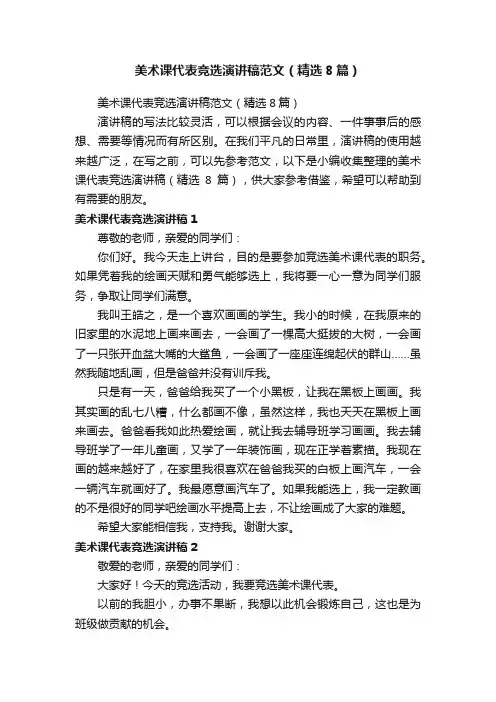 美术课代表竞选演讲稿范文（精选8篇）