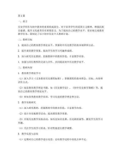初中历史个人教研计划(3篇)