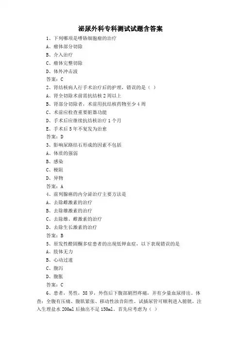 泌尿外科专科测试试题含答案