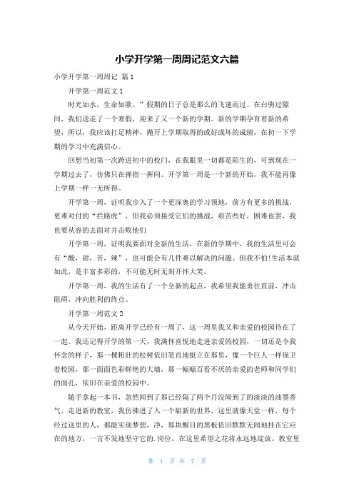 小学开学第一周周记范文六篇