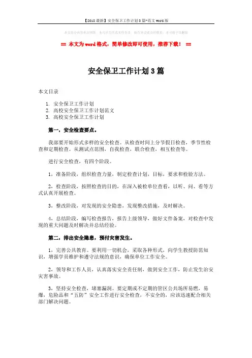 【2018最新】安全保卫工作计划3篇-范文word版 (8页)
