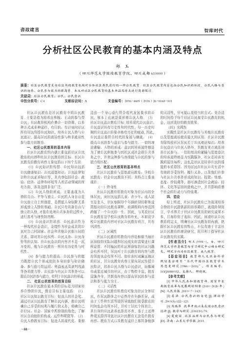 分析社区公民教育的基本内涵及特点