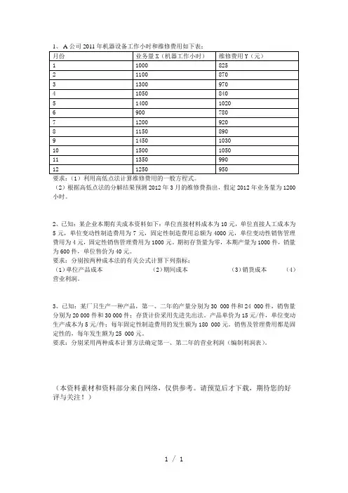 第二章成本性态分析与变动成本计算