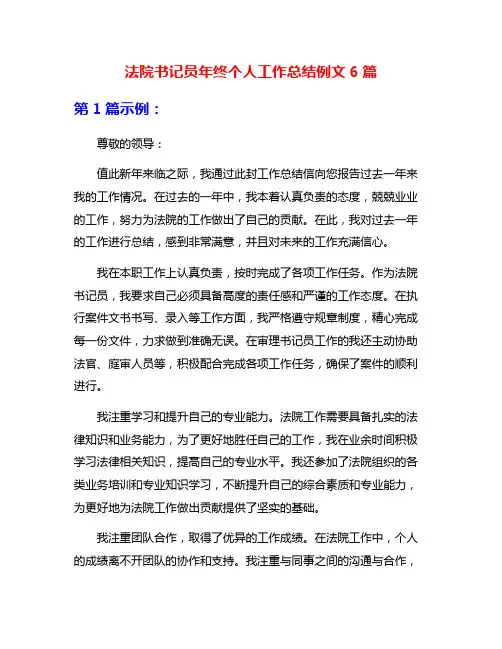 法院书记员年终个人工作总结例文6篇