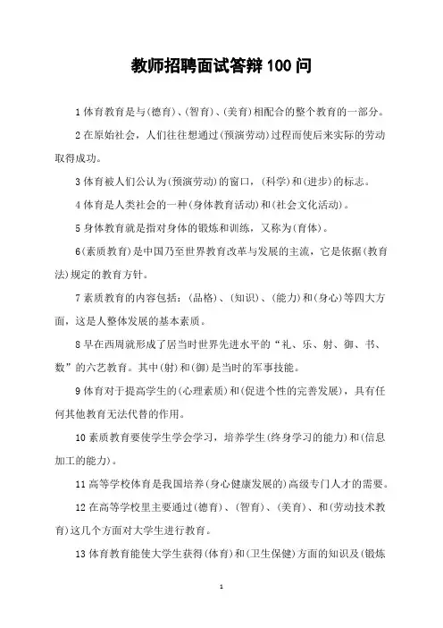 教师招聘面试答辩100问