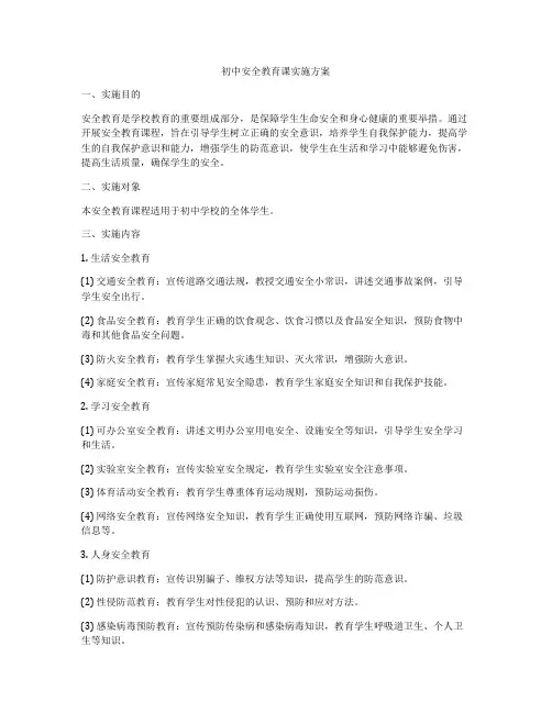 初中安全教育课实施方案